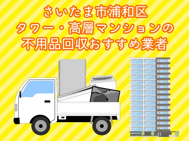 浦和区　タワー・高層マンションの　不用品回収おすすめ業者